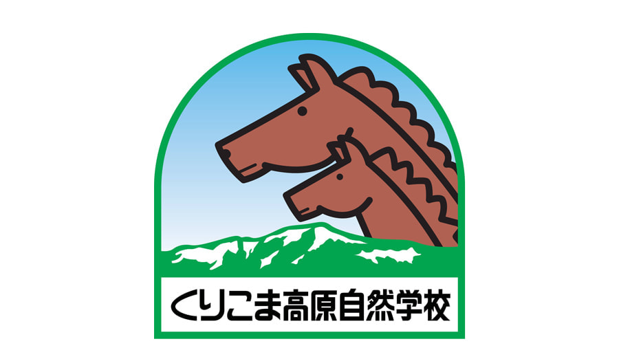 くりこま高原自然学校
